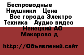 Беспроводные Bluetooth Наушники › Цена ­ 751 - Все города Электро-Техника » Аудио-видео   . Ненецкий АО,Макарово д.